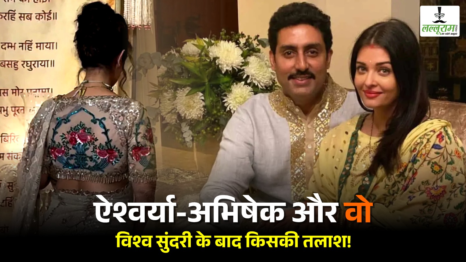 तो क्या Aishwarya Rai से तलाक लिए बिना इस एक्ट्रेस को डेट कर रहे Abhishek Bachchan?
