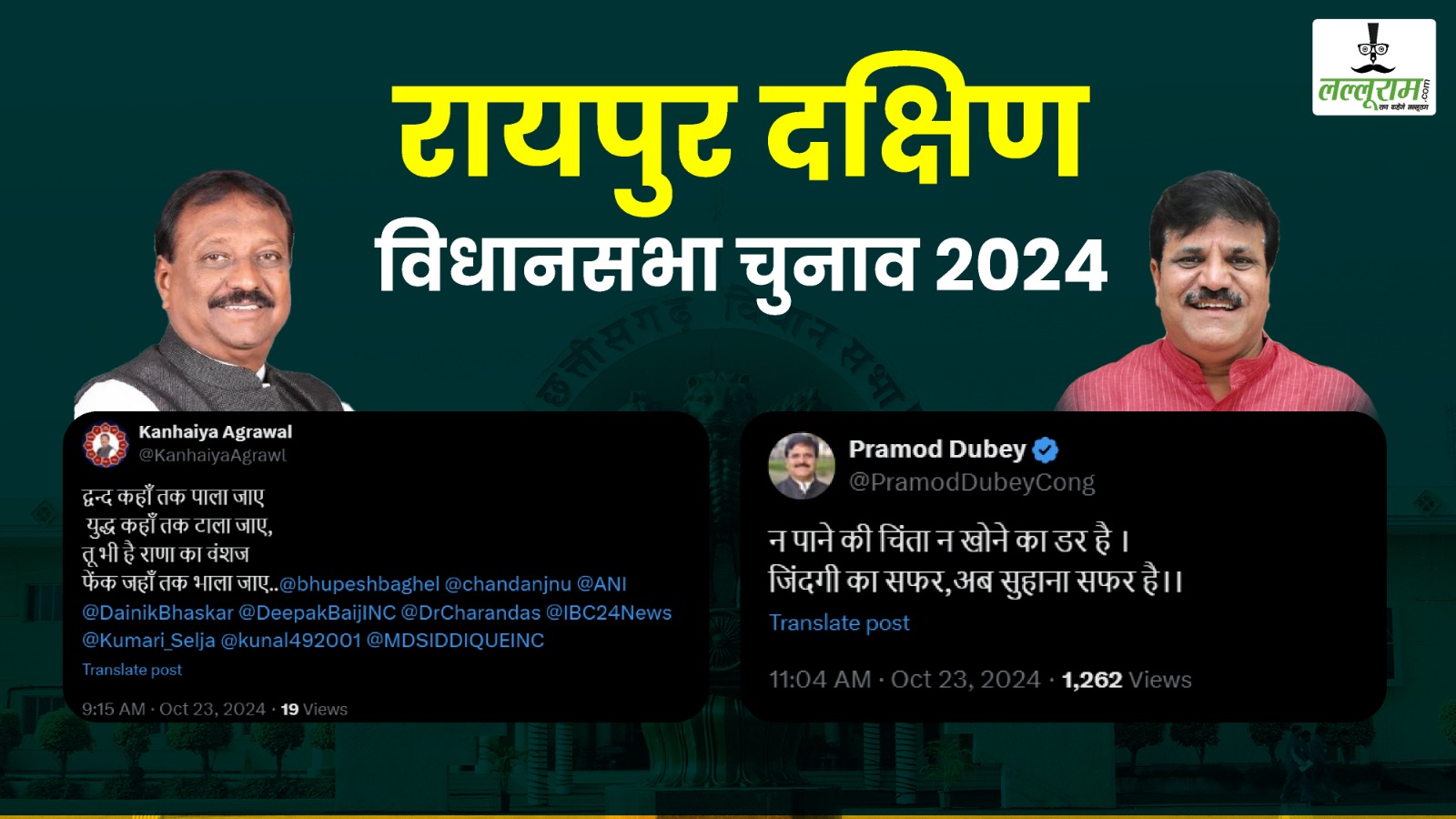 रायपुर दक्षिण उपचुनाव : टिकट पाने से वंचित रहे कांग्रेस नेता प्रमोद दुबे और कन्हैया अग्रवाल के ट्वीट की चर्चा