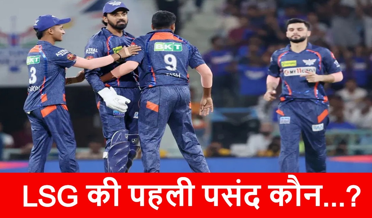 IPL 2025: KL Rahul को बड़ा झटका! इन 3 खिलाड़ियों को हर हाल में रिटेन करेगी LSG