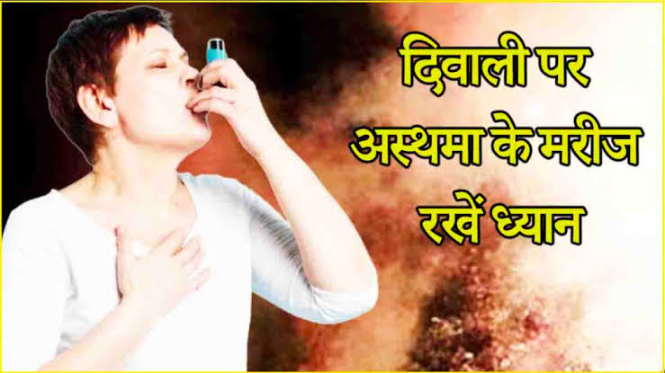 Diwali 2024: अस्थमा के मरीजों को पटाखों के धुएं से हो सकती है तकलीफ़, इस तरह रखें अपना खास ख्याल
