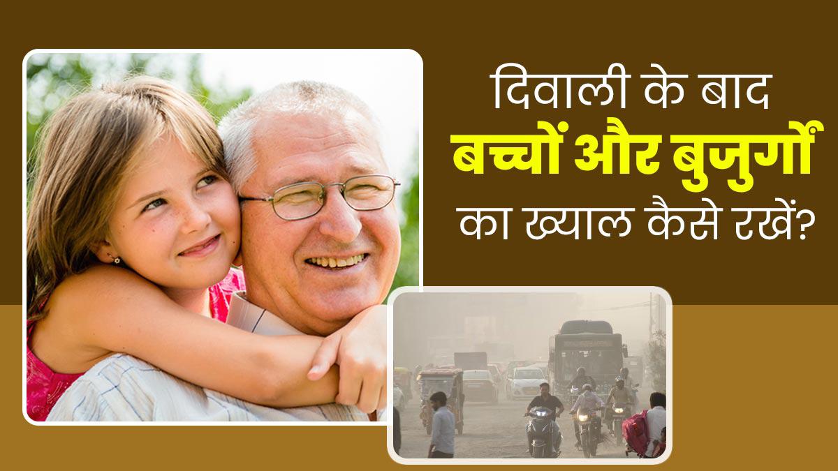Diwali 2024: दिवाली के बाद बढ़े प्रदूषण से बच्चों, बुजुर्गों को होती है तकलीफ, इस तरह रखें खयाल