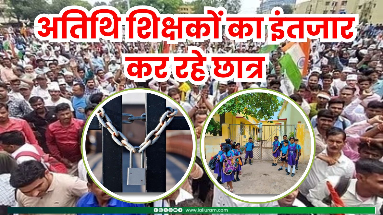 अब तो आ जाओ गुरूजी! छात्रों को मिल रही प्रदर्शन की सजा, अतिथि शिक्षकों के बहिष्कार की वजह से नहीं खुले स्कूल, गांधी जयंती पर हुए लाठीचार्ज का विरोध