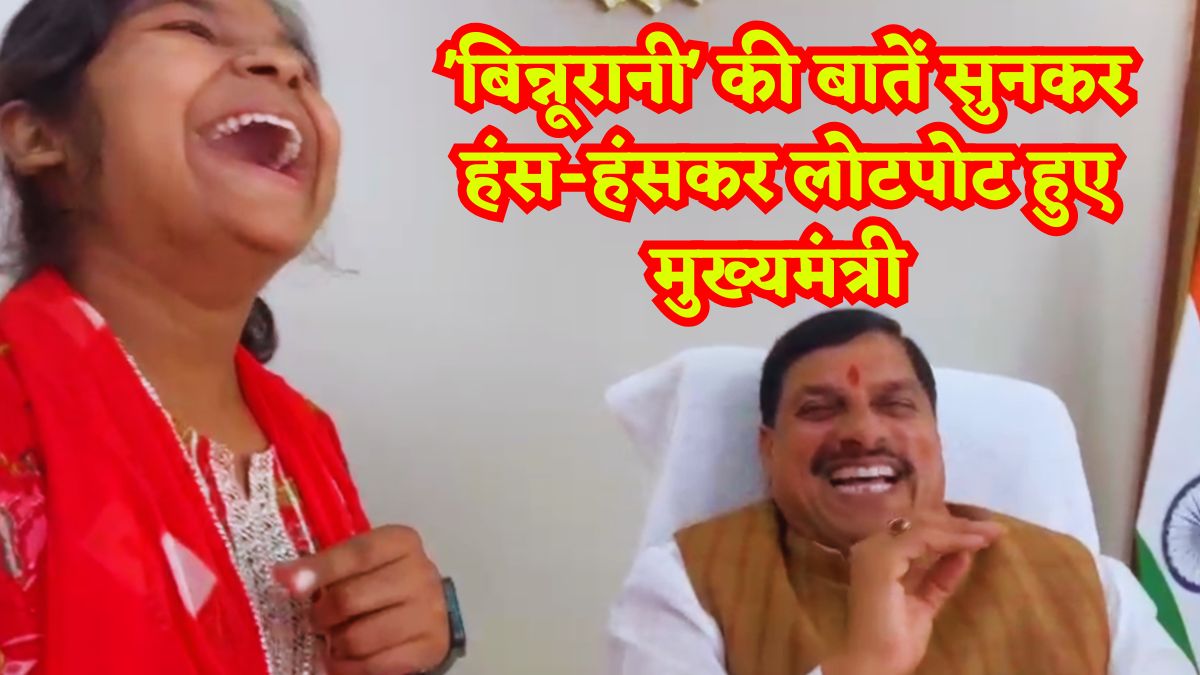 बिन्नूरानी से डर गए CM डॉ. मोहन: सीएम हाउस पहुंची बुंदेली इन्फ्लुएंसर, बातें सुनकर मुख्यमंत्री समेत अफसर हो गए लोटपोट, देखें Video