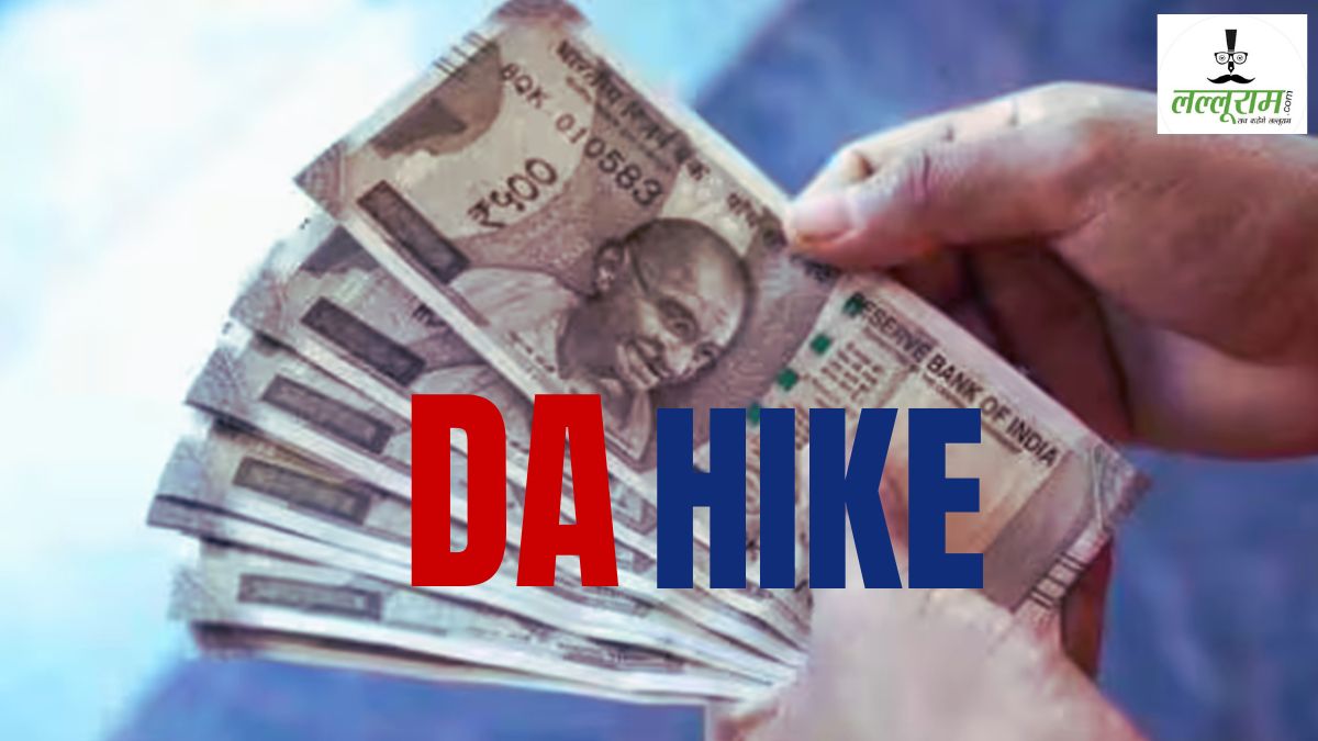 DA Hike News: सरकारी कर्मचारियों का बढ़ सकता है महंगाई भत्ता, स्थापना दिवस पर सरकार दे सकती है बड़ा तोहफा