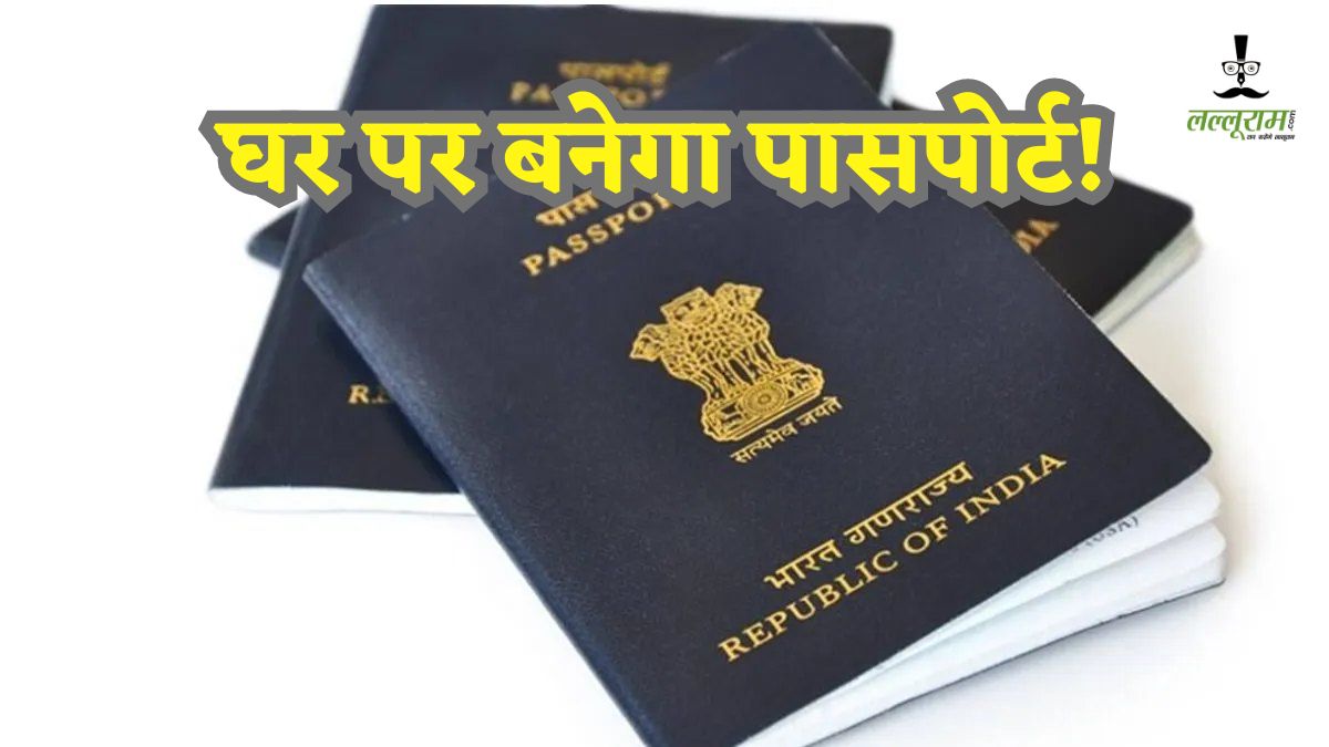 पासपोर्ट बनाना हुआ आसान: अब दफ्तर के नहीं लगाने होंगे चक्कर, जानिए Passport कार्यालय की खास पहल…