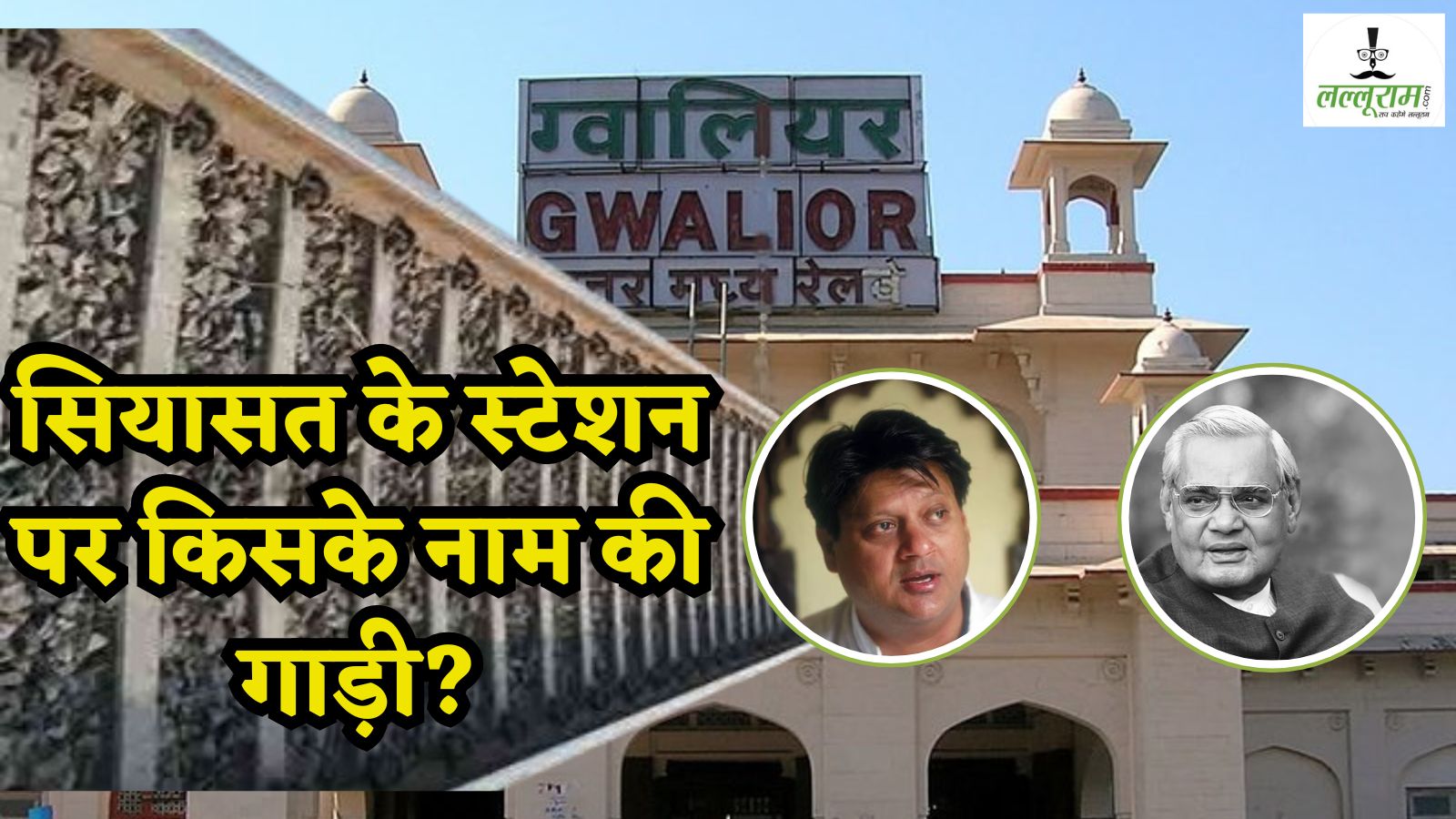 Gwalior Railway Station: सियासत के स्टेशन पर किसके नाम की गाड़ी? BJP ने अटल बिहारी तो सिंधिया समर्थक ने माधवराव के नामकरण की उठाई मांग