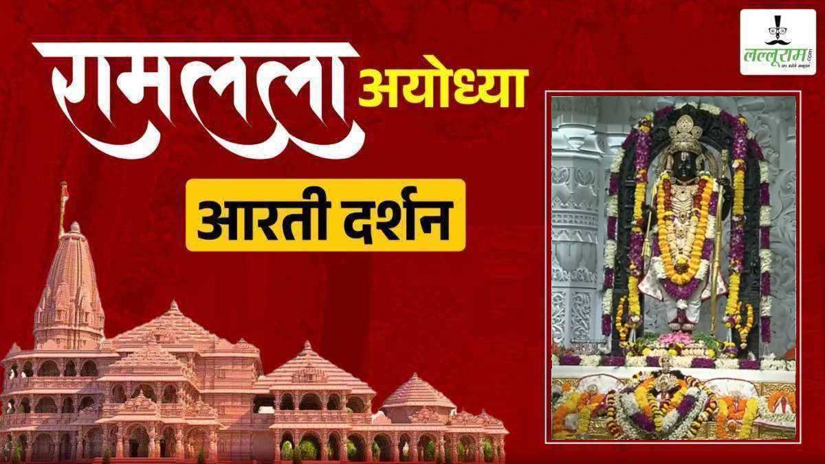 Ayodhya Ramlala Aarti Live Darshan 14 October: श्री रामलला सरकार का दिव्य श्रृंगार, यहां कीजिए अलौकिक दर्शन