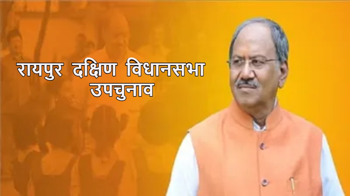 सांसद बृजमोहन अग्रवाल ने उपचुनाव से पहले दिया बयान, कहा- रायपुर दक्षिण विधानसभा को मिलेंगे दो विधायक