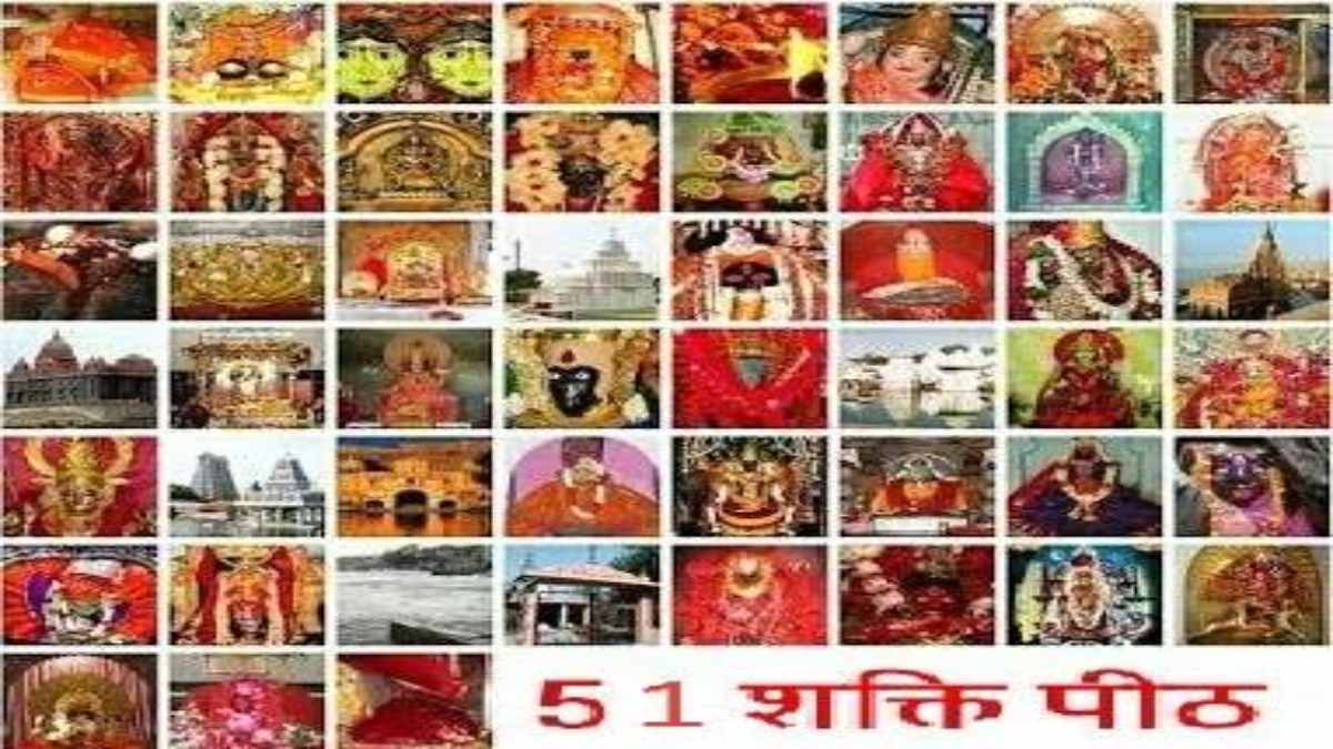 52 शक्तिपीठ कौन से हैं? जानिए भारत में कौन सा शक्तिपीठ कहा स्थित है…