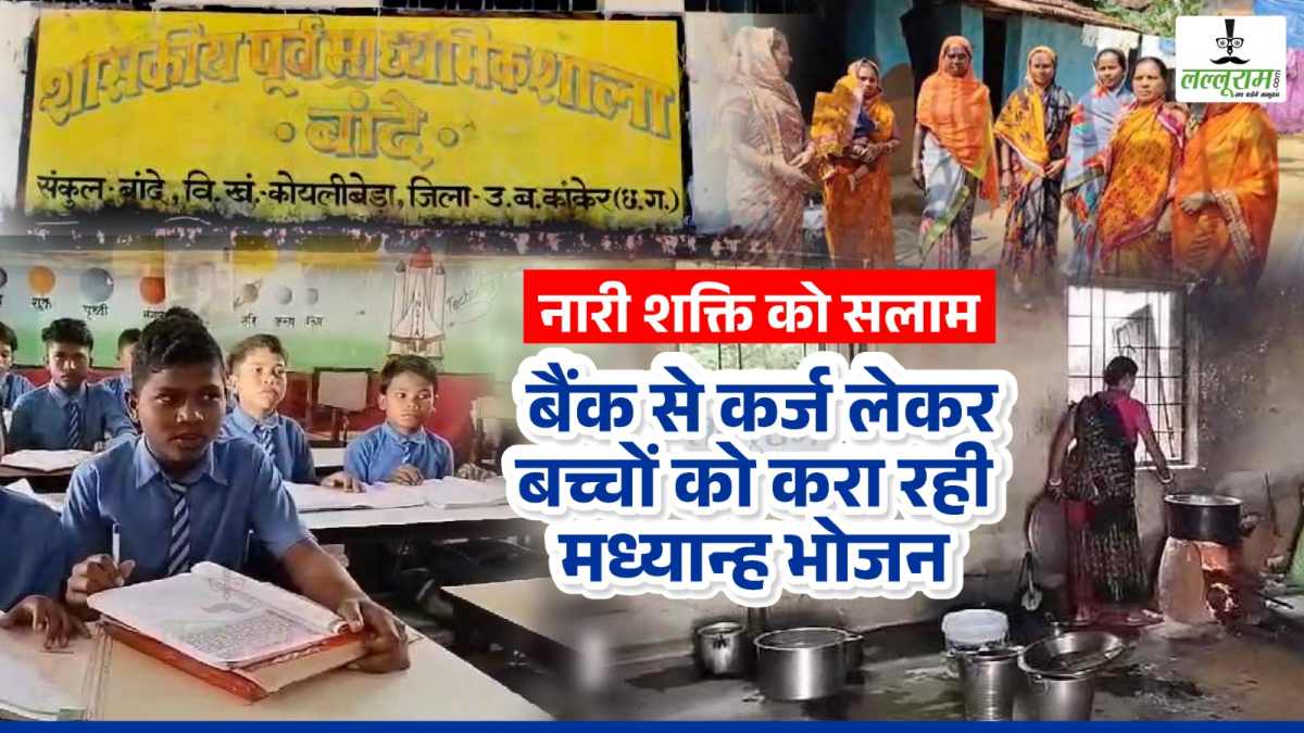 नारी शक्ति को सलाम : 11 महीने से नहीं किया गया भुगतान, तो बैंक से कर्ज लेकर बच्चों को करा रहे मध्यान्ह भोजन, शिकायत के बाद भी अधिकारी नहीं ले रहे सुध