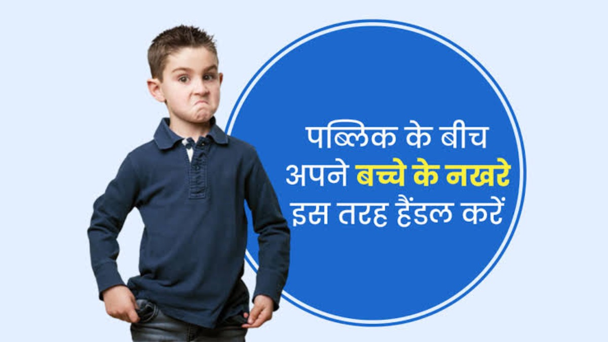 पब्लिक के बीच बच्चा करने लगता है नखरे, तो इस तरह करें कंट्रोल…