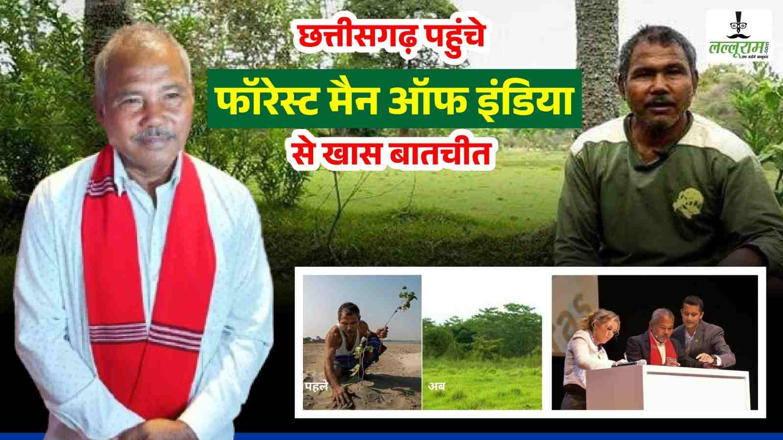 रायपुर पहुंचे फॉरेस्ट मैन ऑफ इंडिया से खास-बातचीत, 4 करोड़ पौधे लगाकर जंगल बनाने वाले जादव का लक्ष्य ‘ग्रीन इंडिया’ बनाना… जानिए पूरी कहानी