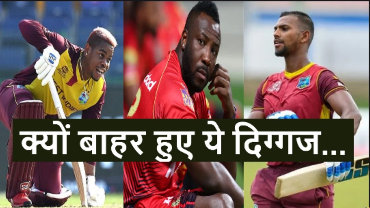 West Indies Squad: विंडीज टीम से 4 स्टार की छुट्टी, लिस्ट में पूरन के अलावा ये मैच विनर शामिल…