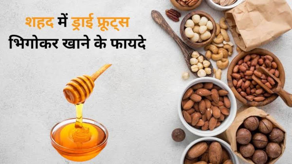 पानी की जगह शहद में मिलाकर खाएं डॉयफ्रूइट्स, मिलेगा दोगुना फायदा…