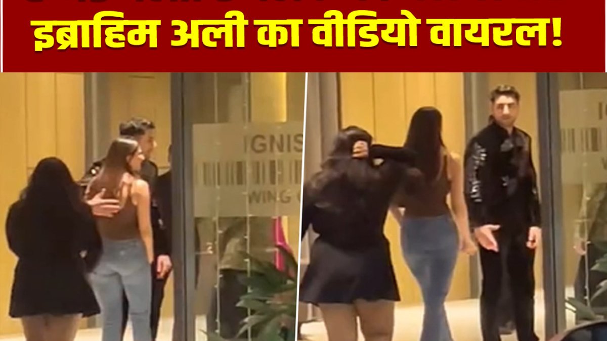 Video : Ibrahim Ali Khan ने दिवाली पार्टी में Palak Tiwari को लगाया गले, डेटिंग की अफवाहें फिर हुई तेज …