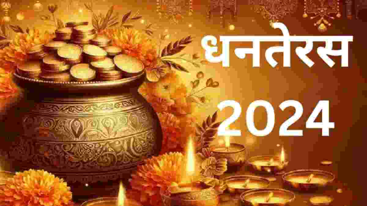 Dhanteras 2024: धनतेरस के दिन सोने-चांदी के अलावा ये सभी चीजें खरीदना है शुभ…