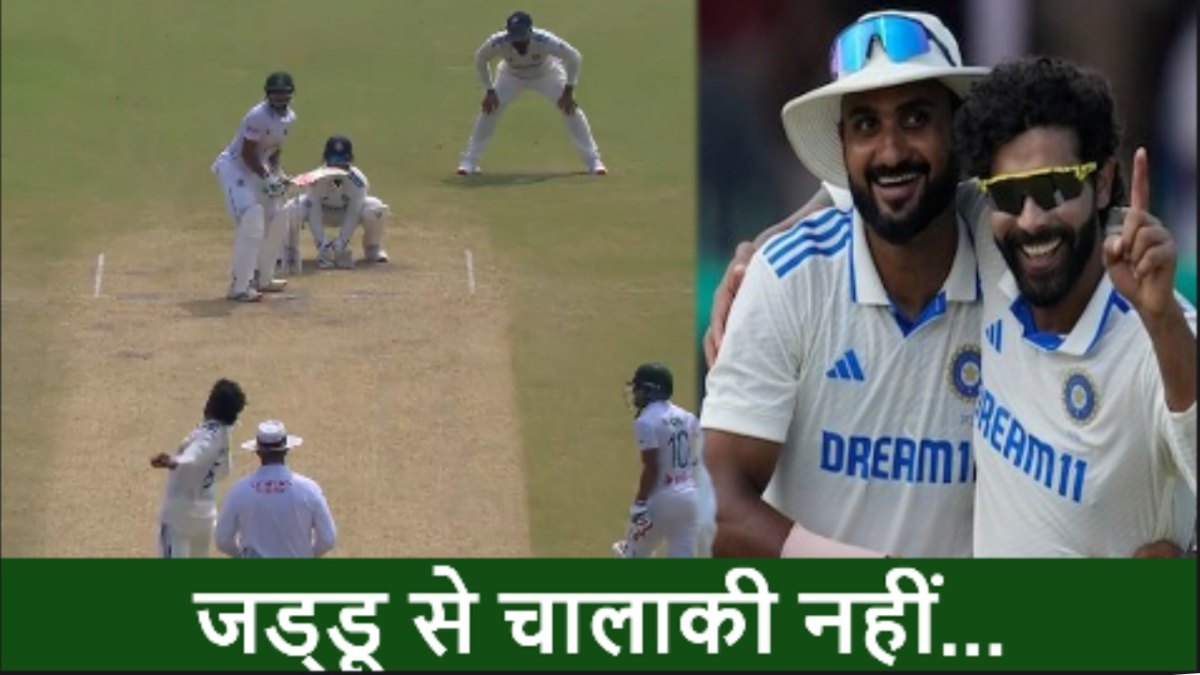 IND vs BAN, VIDEO: रिवर्स स्वीप के चक्कर में विकेट दे बैठे बांग्लादेशी कप्तानी, जड्डू ने यूं दिया चकमा