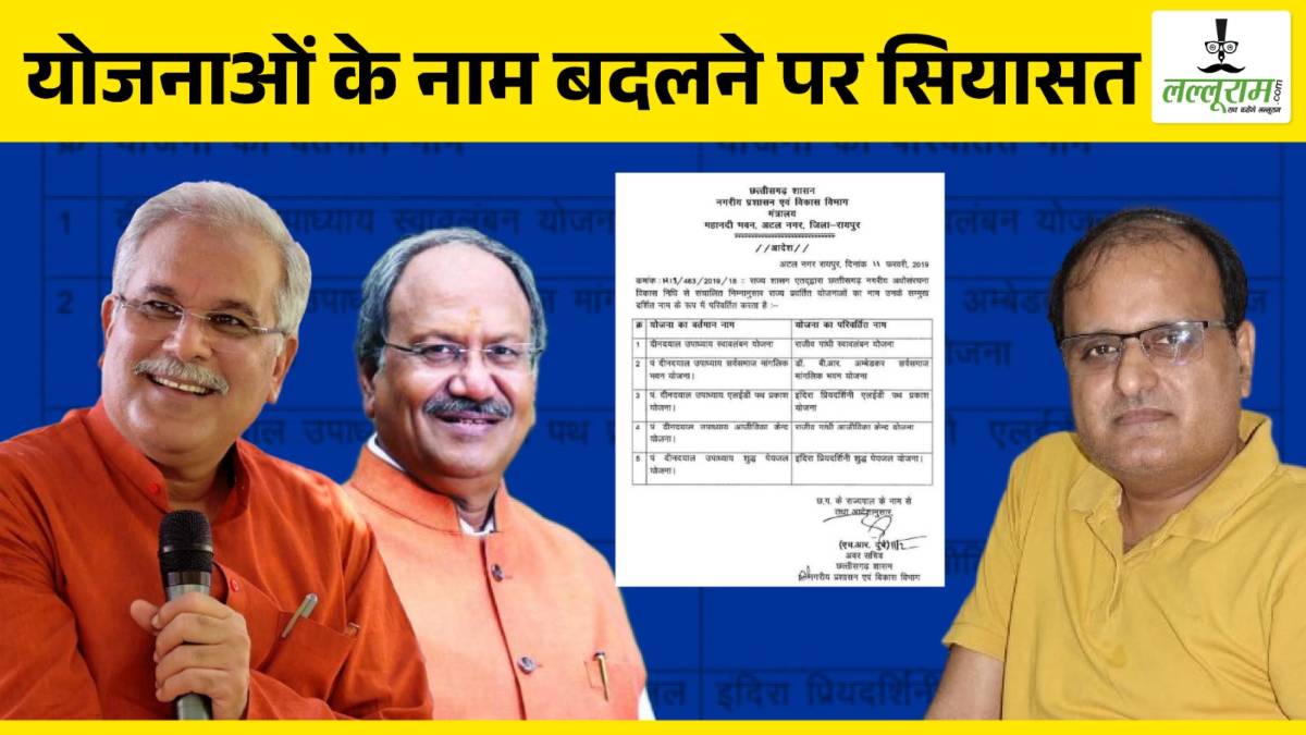 योजनाओं के नाम बदलने पर सियासत : भूपेश बघेल ने कहा- यह नेम चेंजर सरकार, बृजमोहन बोले- सरकार बदलती है तो नाम बदलता है, पंकज झा ने वायरल किया 2019 का पत्र …