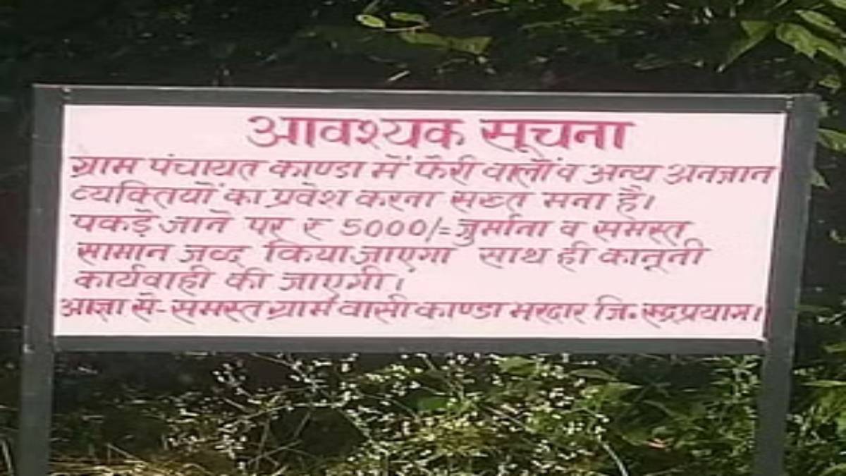 जरा ठहरिए! यहां प्रवेश वर्जित है: इस जगह के लोगों ने जारी किया अनोखा फरमान, ये लोग घूमते पाए गए तो…