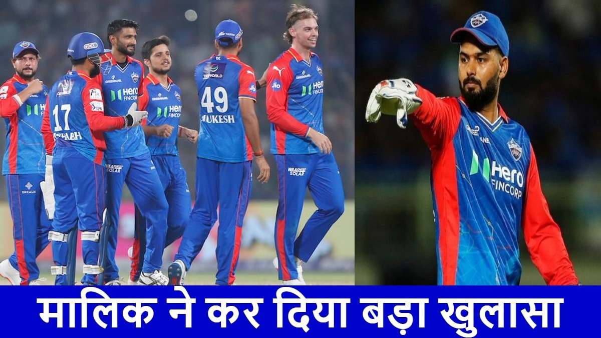 IPL 2025: पंत-कुलदीप नहीं जाएंगे कहीं, Delhi Capitals किन्हें करेगी रिटेन? मालिक ने लिया 8 खिलाड़ियों का नाम