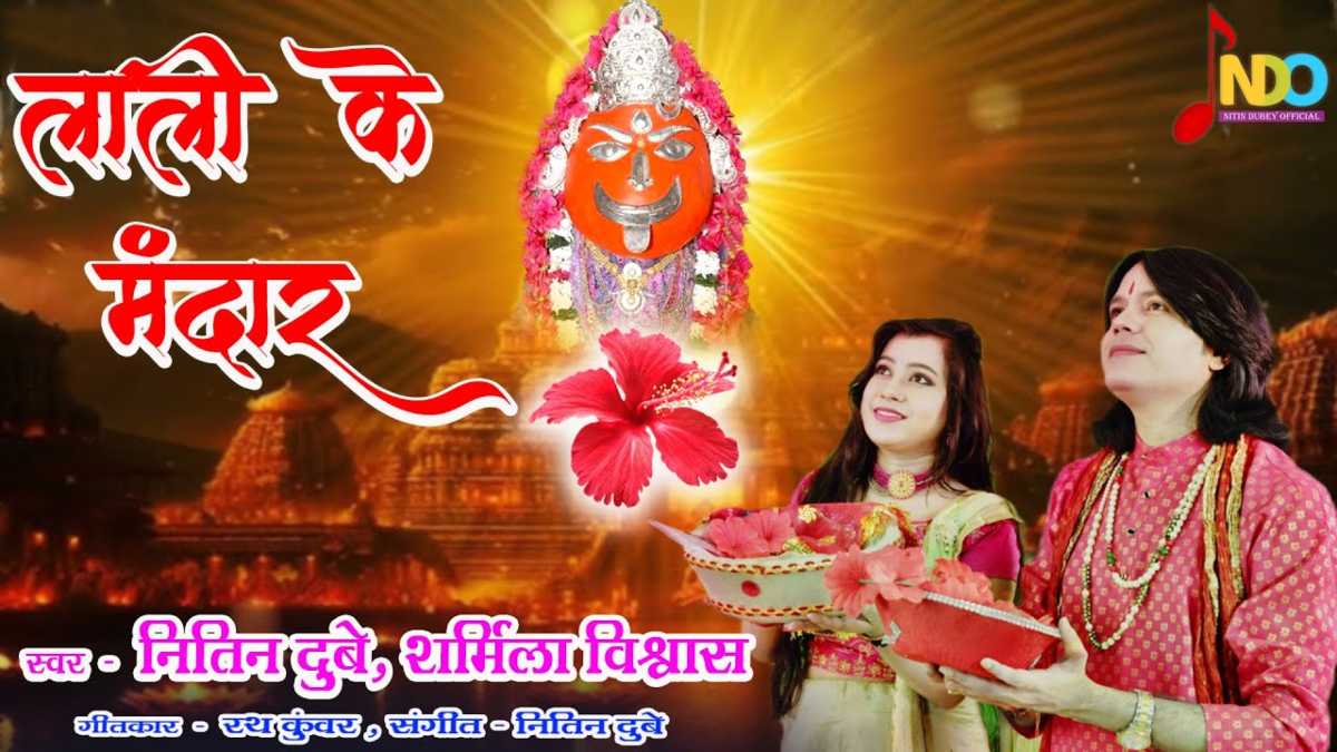 सिंगर नितिन दुबे और शर्मिला विश्वास का नया जसगीत “लाली के मंदार” हुआ रिलीज, छत्तीसगढ़ी लोककला को करते हैं प्रमोट …