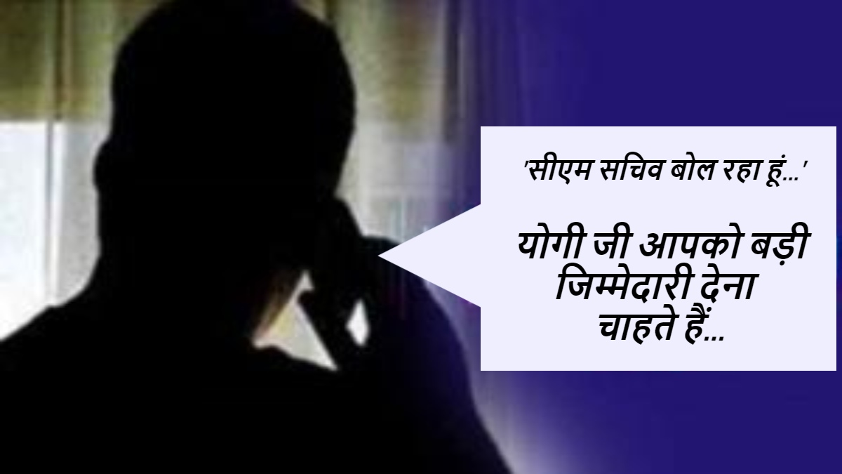 ‘सीएम का सचिव बोल रहा हूं…’ राज्य महिला आयोग की सदस्य को आया फोन, कहा- योगी जी आपको बड़ी जिम्मेदारी देना चाहते हैं, अपनी पर्सनल डिटेल भेजिए