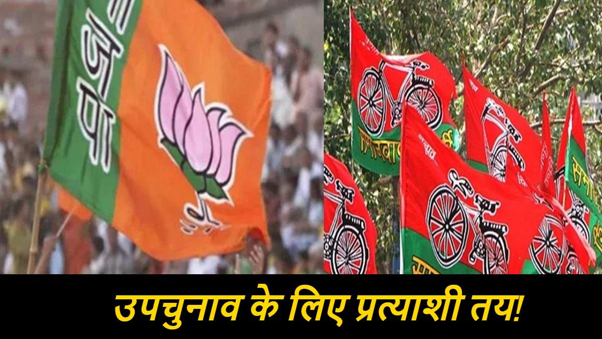 UP Assembly By-election : सपा ने तय किए प्रत्याशियों के नाम, जल्द होगी घोषणा, इधर भाजपा में 3-3 नामों का पैनल तैयार
