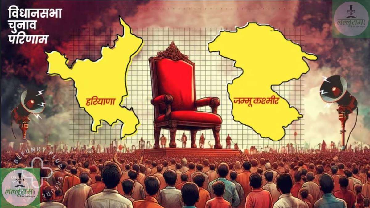 Result live: शुरुआती रुझानों में हरियाणा में कांग्रेस बहुमत से कहीं आगे, जम्मू-कश्मीर में गठबंधन सरकार !