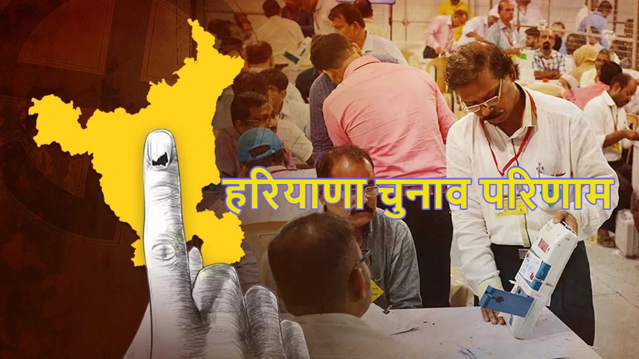 हरियाणा चुनाव परिणामः चुनाव आयोग के रुझानों में भी BJP को बहुमत, कांग्रेस 36 सीट पर आगे, उपमुख्यमंत्री अरुण ने भी कर दिया बड़ा दावा- Haryana Vidhan Sabha Results
