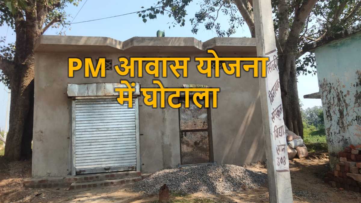 PM आवास योजना में लगा ‘सरपंच टैक्स’, ऐसे हो रही अवैध वसूली