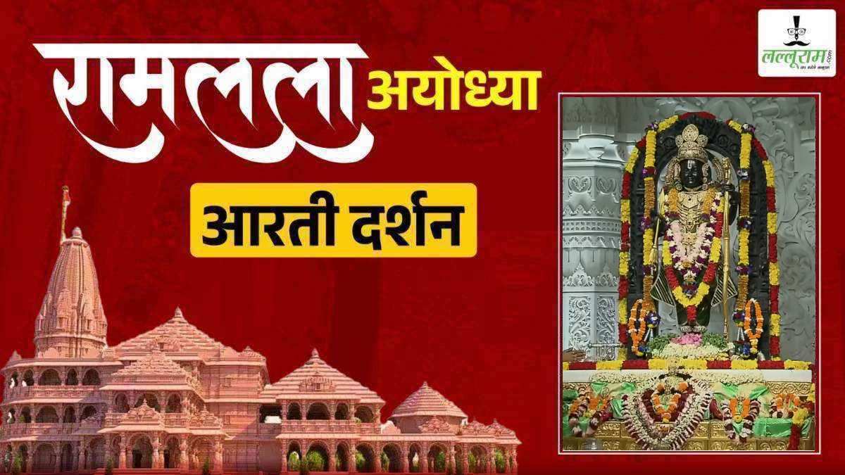 Ayodhya Ramlala Aarti Live Darshan 9 October: श्री रामलला सरकार का दिव्य श्रृंगार, यहां कीजिए अलौकिक दर्शन