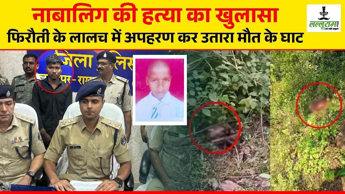 मजदूर के पैसों पर पड़ी पड़ोसी की टेढ़ी नजर, बच्चे को अगवा कर फिरौती मांगने की थी तैयारी, लेकिन ऐसा क्या हुआ कि उतारा मौत के घाट… पढ़िए पूरी खबर