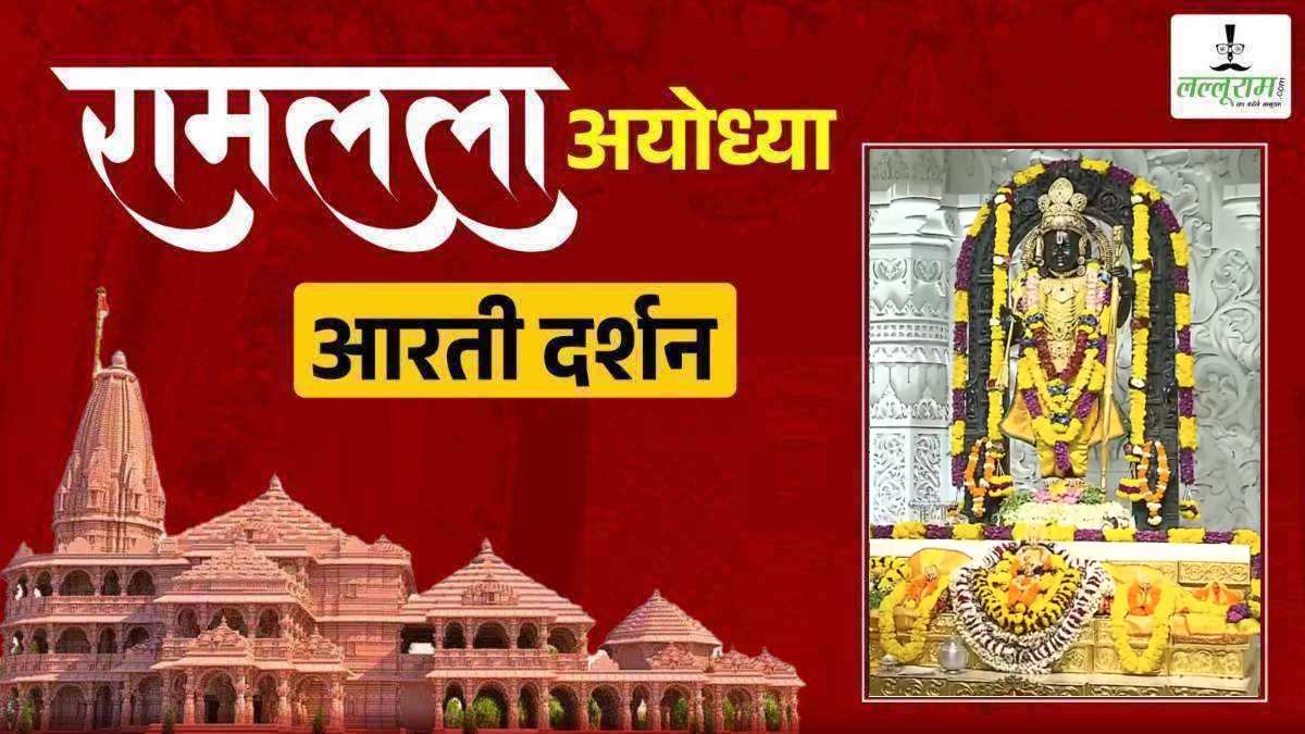 Ayodhya Ramlala Aarti Live Darshan 10 October: श्री रामलला सरकार का दिव्य श्रृंगार, यहां कीजिए अलौकिक दर्शन
