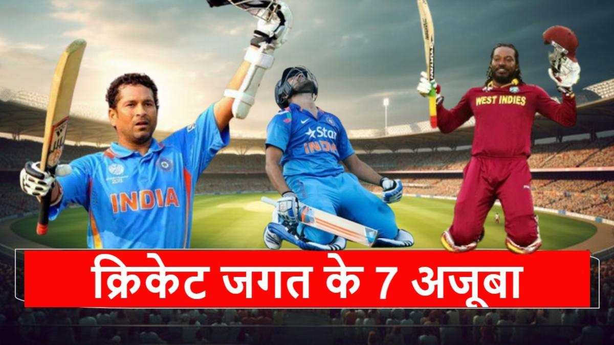 क्रिकेट के इन 7 वर्ल्ड रिकॉर्ड का टूटना लगभग असंभव, लिस्ट में एक से बढ़कर एक दिग्गज शामिल