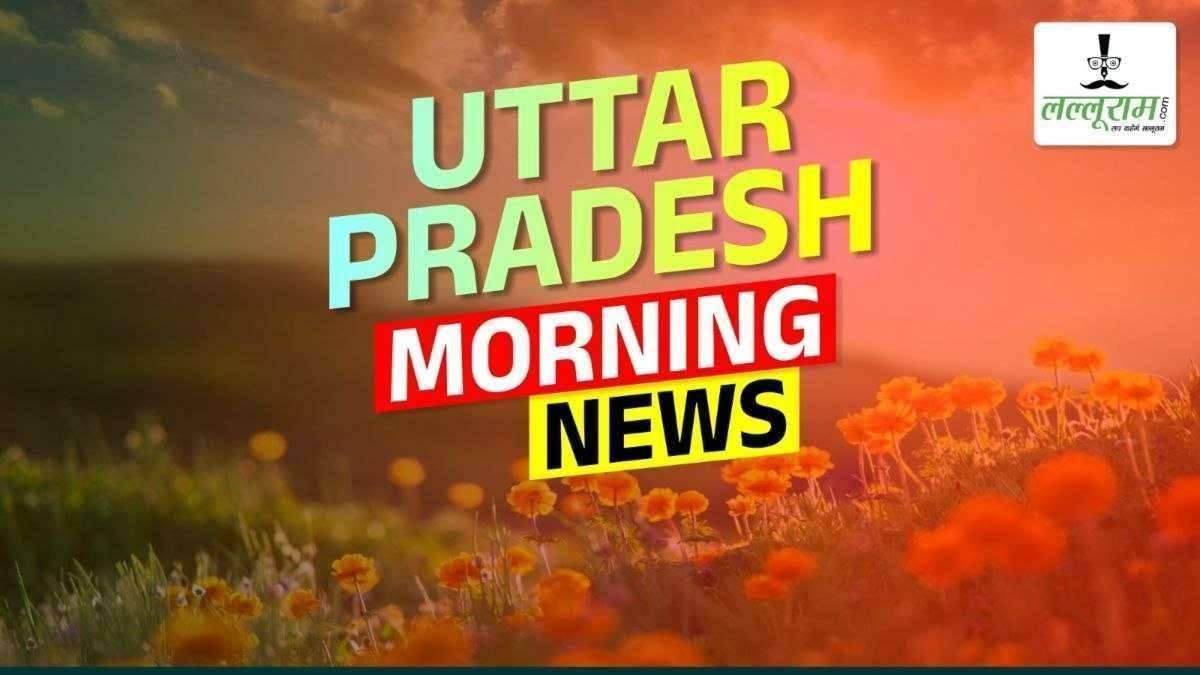 UP MORNING NEWS TODAY: CM योगी गोरखनाथ मंदिर में करेंगे कन्या पूजन, अखिलेश यादव ने JPNIC में टीनशेड लगाने का किया विरोध, घर में विस्फोट से 1 की मौत, स्कूल में बच्चों की पिटाई नहीं कर सकते शिक्षक
