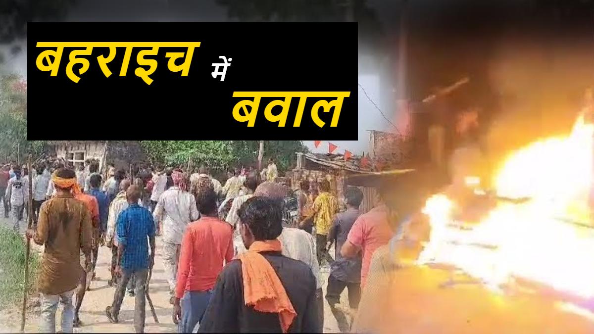 Bahraich violence update : प्रभावित क्षेत्रों से मुस्लिम परिवारों को शिफ्ट कर रही पुलिस, लखनऊ में भी प्रशासन अलर्ट