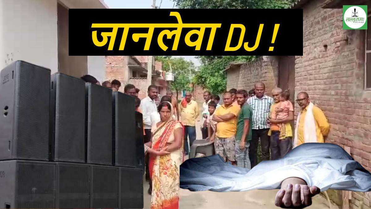 कब बंद होगा ‘जानलेवा डीजे’ का चलन ? मेले में बज रहे तेज साउंड के चलते रुकी शख्स की धड़कन, बेहोश होकर गिरा, इलाज के दौरान मौत