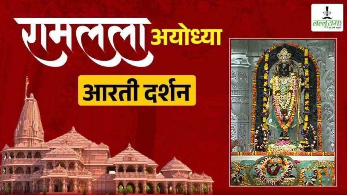 Ayodhya Ramlala Aarti Live Darshan 16 October: श्री रामलला सरकार का दिव्य श्रृंगार, यहां कीजिए अलौकिक दर्शन