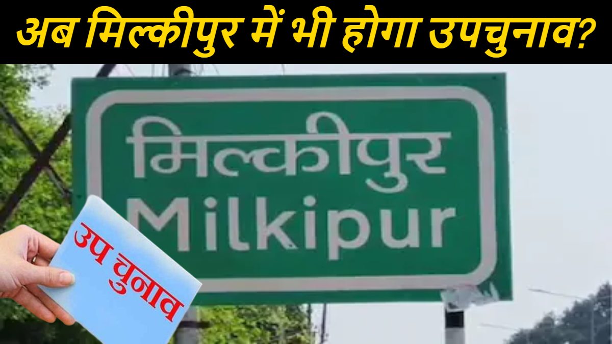 बड़ी खबर : अब मिल्कीपुर में भी होगा उपचुनाव? बाबा गोरखनाथ ने वापस ली अवधेश प्रसाद के खिलाफ दायर याचिका