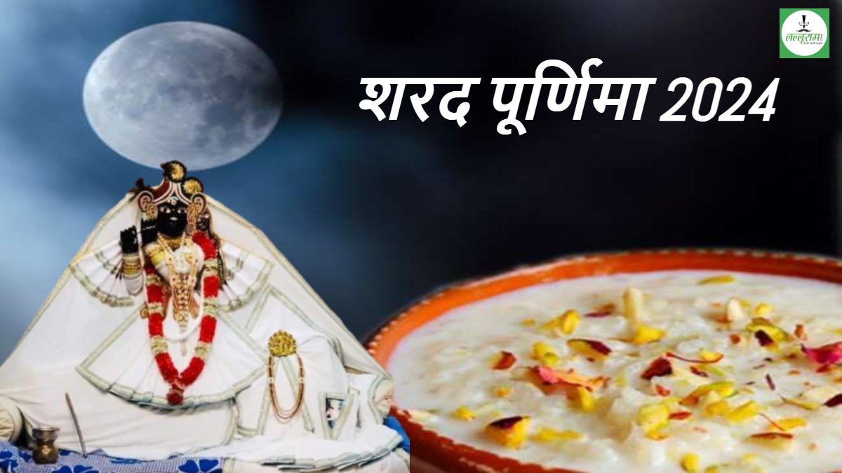 आज बरसेगा अमृत : Sharad Purnima पर मंदिरों में होंगे आयोजन, 12 बजे उतारी जाएगी भगवान की आरती, चांदनी रात में ताज को निहारने लगेगी पर्यटकों की भीड़