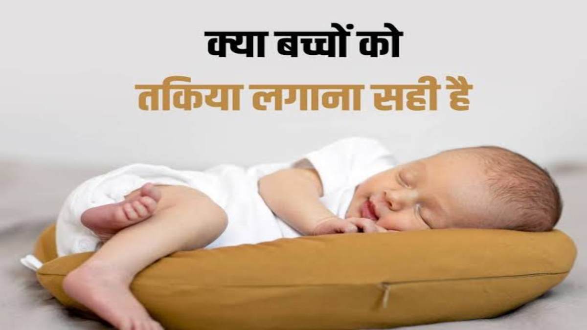 Child Care Tips: 5 साल की उम्र तक बच्चों को सोते समय बिल्कुल न दें तकिया, हो सकती है कोई दुर्घटना…
