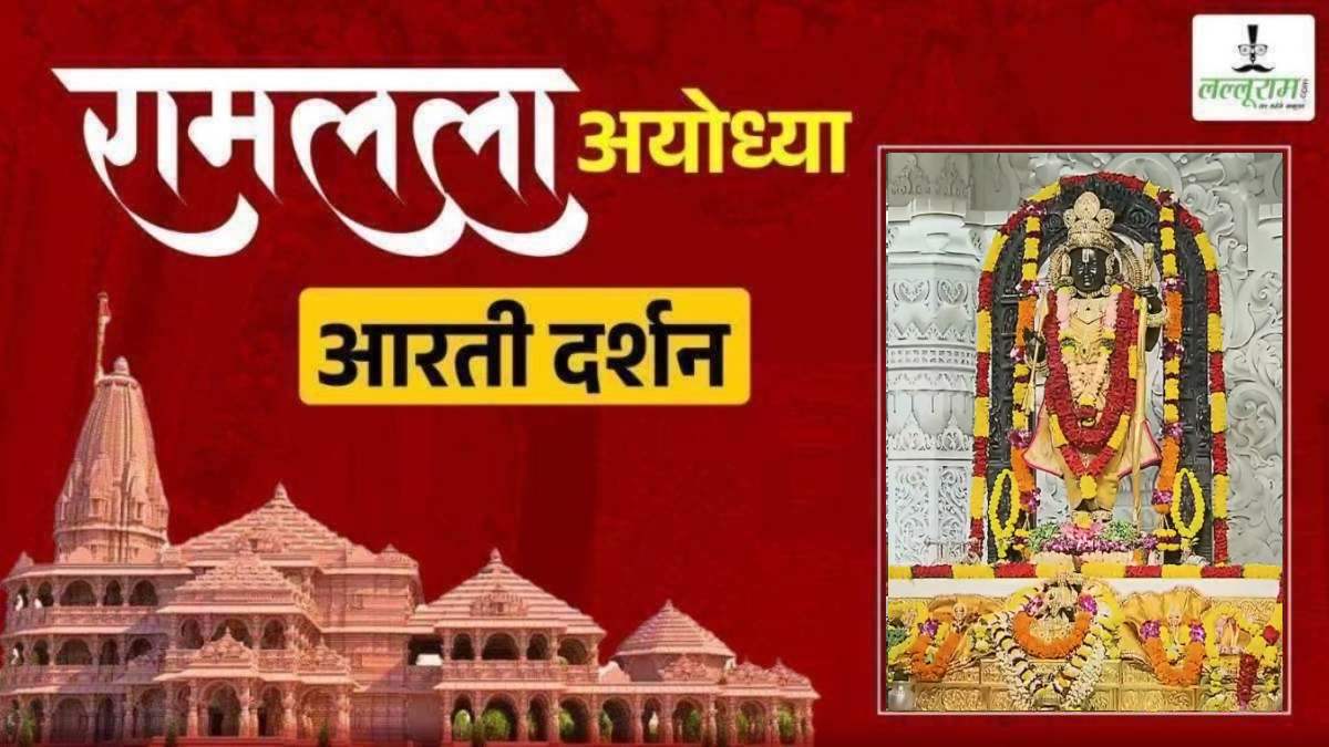 Ayodhya Ramlala Aarti Live Darshan 17 October: श्री रामलला सरकार का दिव्य श्रृंगार, यहां कीजिए अलौकिक दर्शन