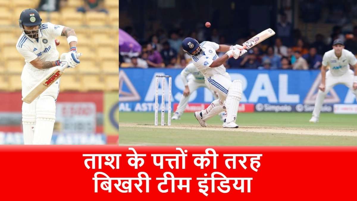 Bengaluru Test: बेंगलुरु में Team India के नाम दर्ज हुआ ये शर्मनाक रिकॉर्ड, पहली बार हुआ ऐसा…
