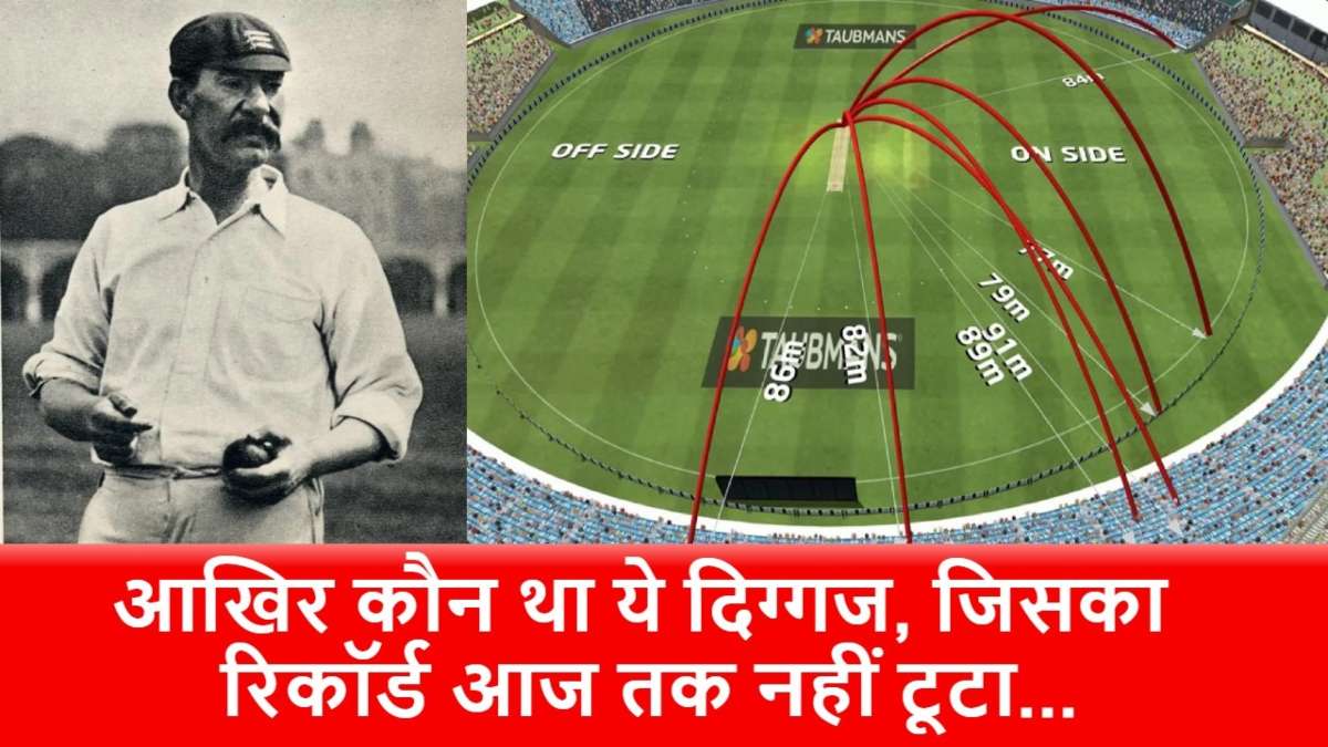 ना गेल, ना रोहित, ना अफरीदी, इस दिग्गज ने 1936 में ठोका था सबसे बड़ा छक्का, 164 मीटर दूर गई थी गेंद