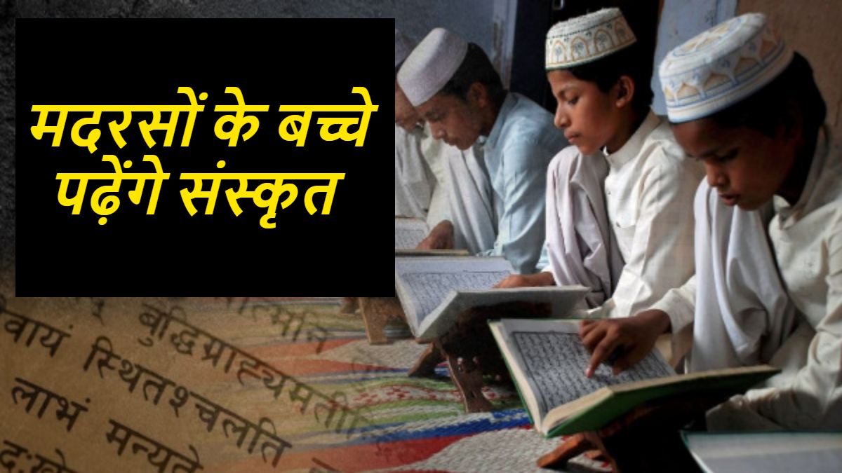 मदरसों में पढ़ाई जाएगी संस्कृत : धामी सरकार का बड़ा फैसला, वक्फ ने किया स्वागत, हिचक रहा मदरसा बोर्ड