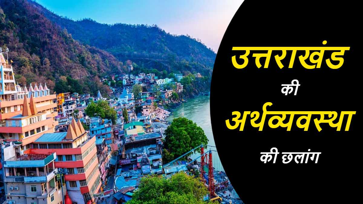 देवभूमी की 24 वर्ष की विकास यात्रा : तमाम उतार चढ़ाव के बाद भी हार नहीं माना उत्तराखंड, समृद्धि की ओर बढ़ रहा राज्य, 5 साल में GSDP दोगुना करने का लक्ष्य