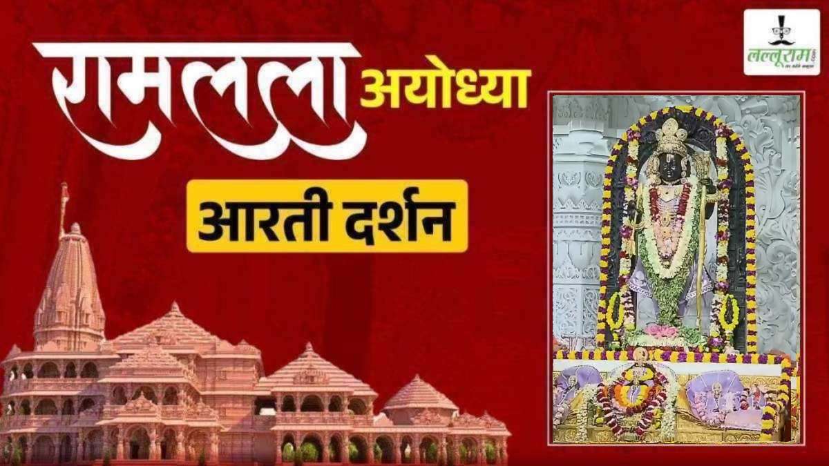 Ayodhya Ramlala Aarti Live Darshan 19 October: श्री रामलला सरकार का दिव्य श्रृंगार, यहां कीजिए अलौकिक दर्शन