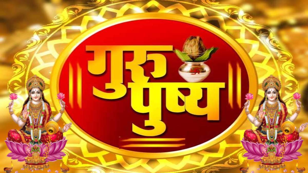 दिवाली से पहले किस्मत चमकाने वाला शुभ मुहूर्त : गुरु पुष्य नक्षत्र में बरसेगी मां लक्ष्मी की कृपा, इन चीजों की खरीदारी करना शुभ