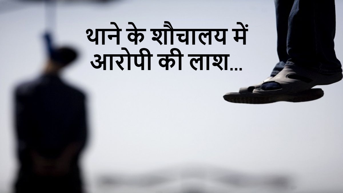 थाने के शौचालय में फंदे से लटका मिला आरोपी का शव, पुलिस महकमे में हड़कंप, मौके पर पहुंचे डीएम और एसपी