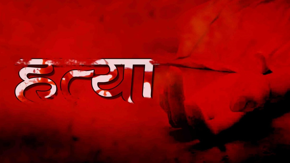 दीवार के कारण मौत का दीदार ! चाचा और चचेरे भाई ने युवक की कर दी हत्या, इतनी सी बात पर हो गया बवाल